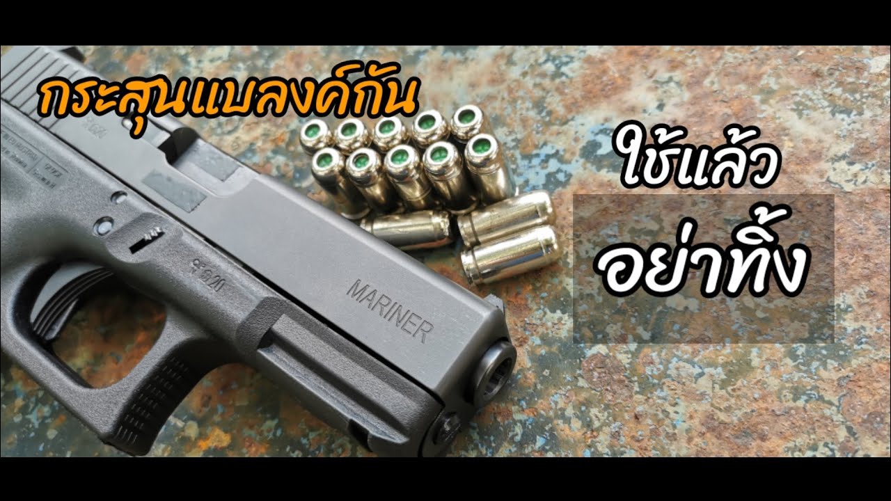 กระสุน​แบลงค์​กัน​ ใช้แล้ว​ อย่าทิ้ง นำไปใช้​เป็นประโยชน์​ได้​ ของแพง​ ต้องใช้ให้คุ้ม#blank gun