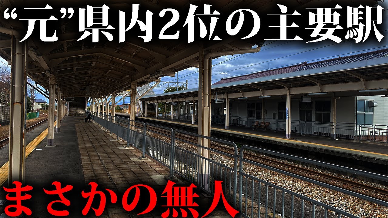 【なぜ？】特急が1本も停まらなくなった”元”主要駅に行ったら悲しすぎた...