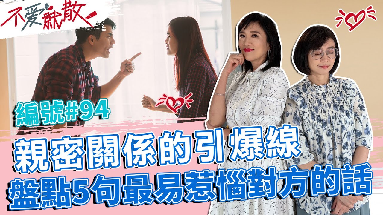 親密關係的引爆線 盤點5句最易惹惱對方的話!!【不愛就散】完整版EP94 20230328 方念華.賴芳玉 @TVBSopenyourheart