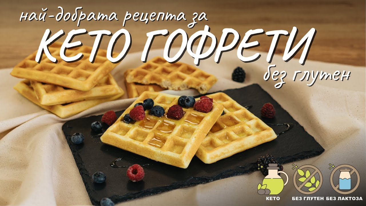 Най-добрата рецепта за кето гофрети без глутен - Tina's Good Food