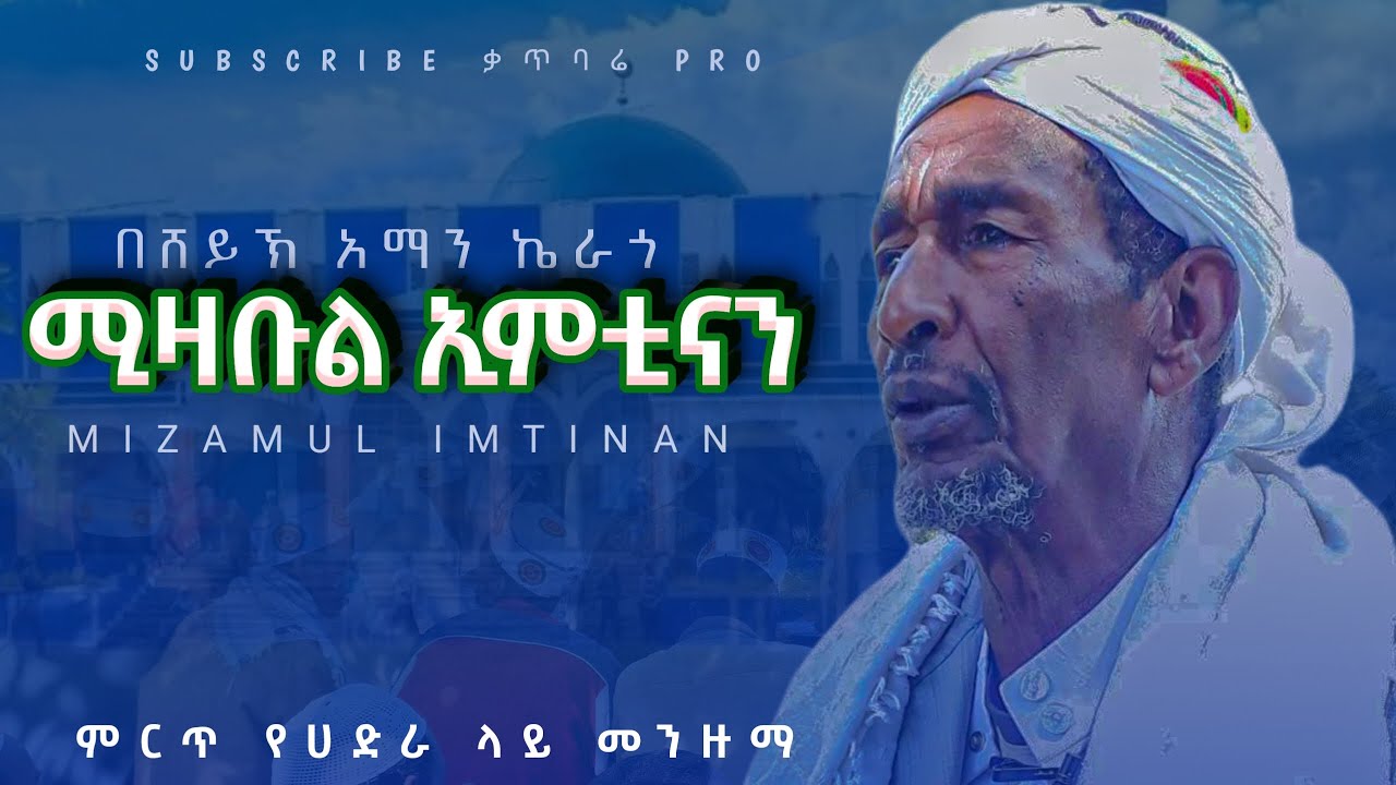 ሸይኽ አማን ኬራጎ ሚዛቡል ኢምቲናን