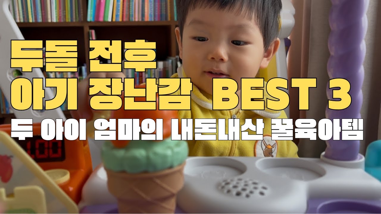 [내돈내산] 두돌 아기 장난감 추천 Best 3 이것만 있으면 육아끝