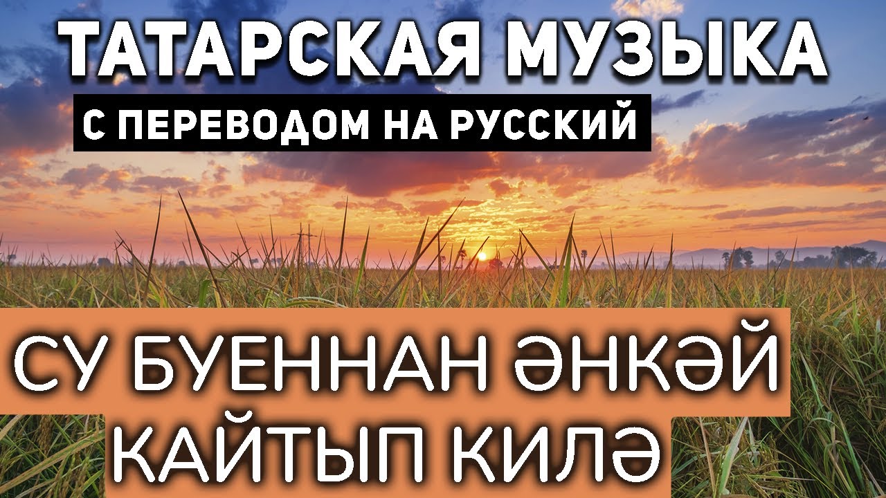 Татарские песни с переводом на русский I Су буеннан әнкәй кайтып килә I Айдар Файзрахманов