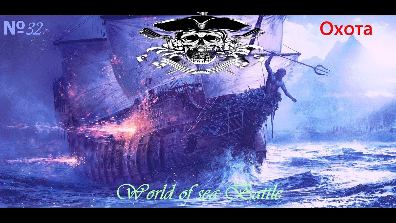 WORLD of sea BATTLE. №32. Ты охотник или жертва )) выбирать только тебе..