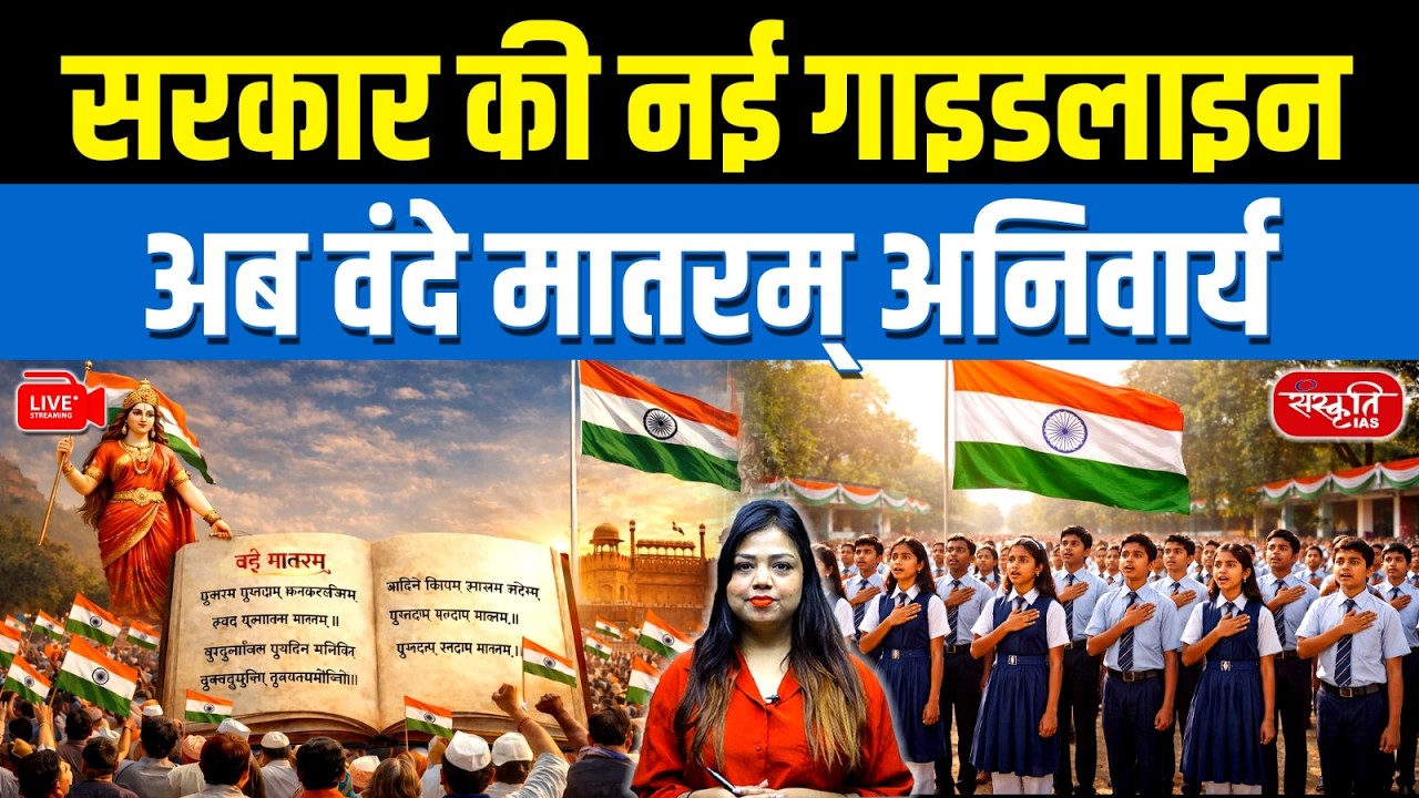 Vande Mataram Now Mandatory? | Vande Mataram New Guidelines Explained | Sanskriti IAS
