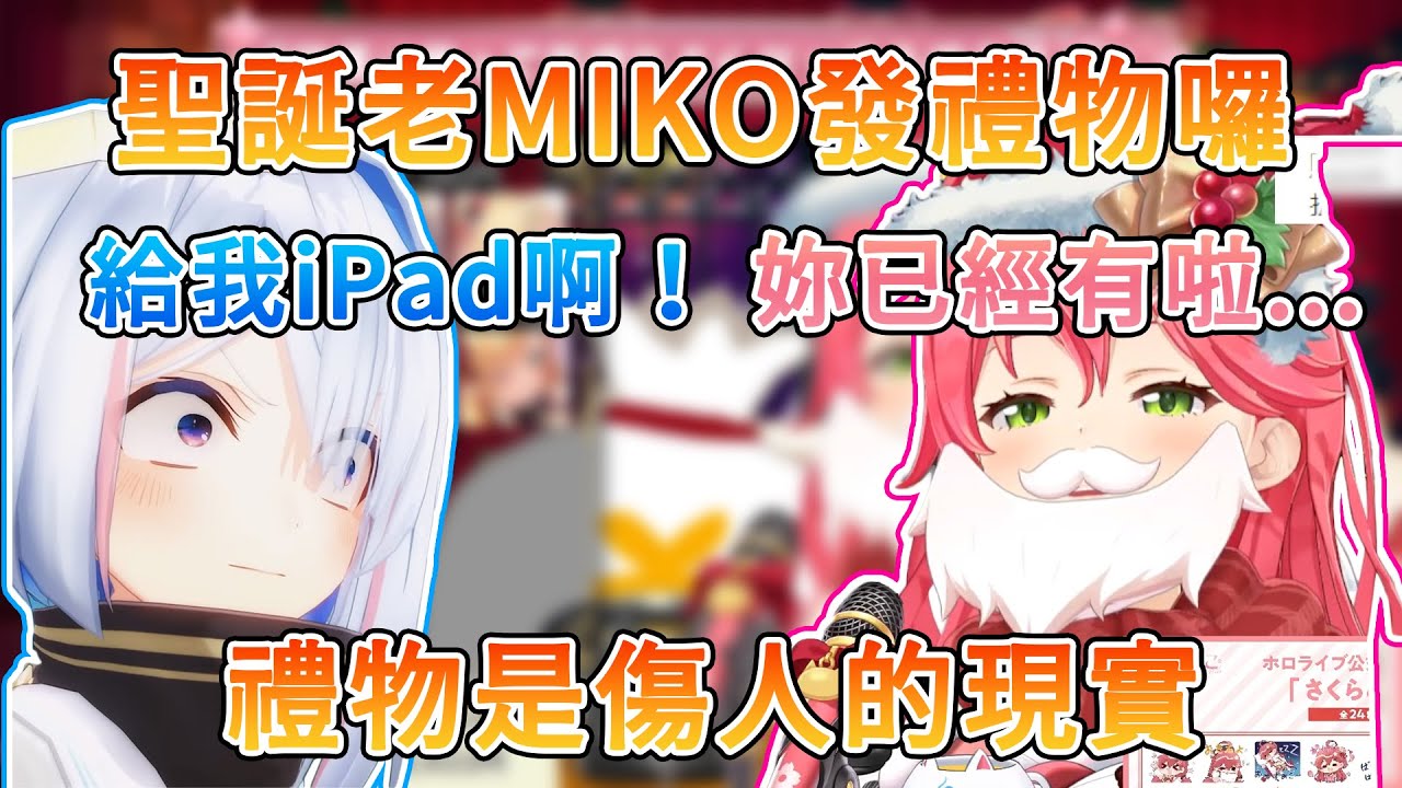【聖誕老人MIKO】不停拋出高額禮物要求的彼方，最後被MIKO一句話擊沉了【Hololive中文】