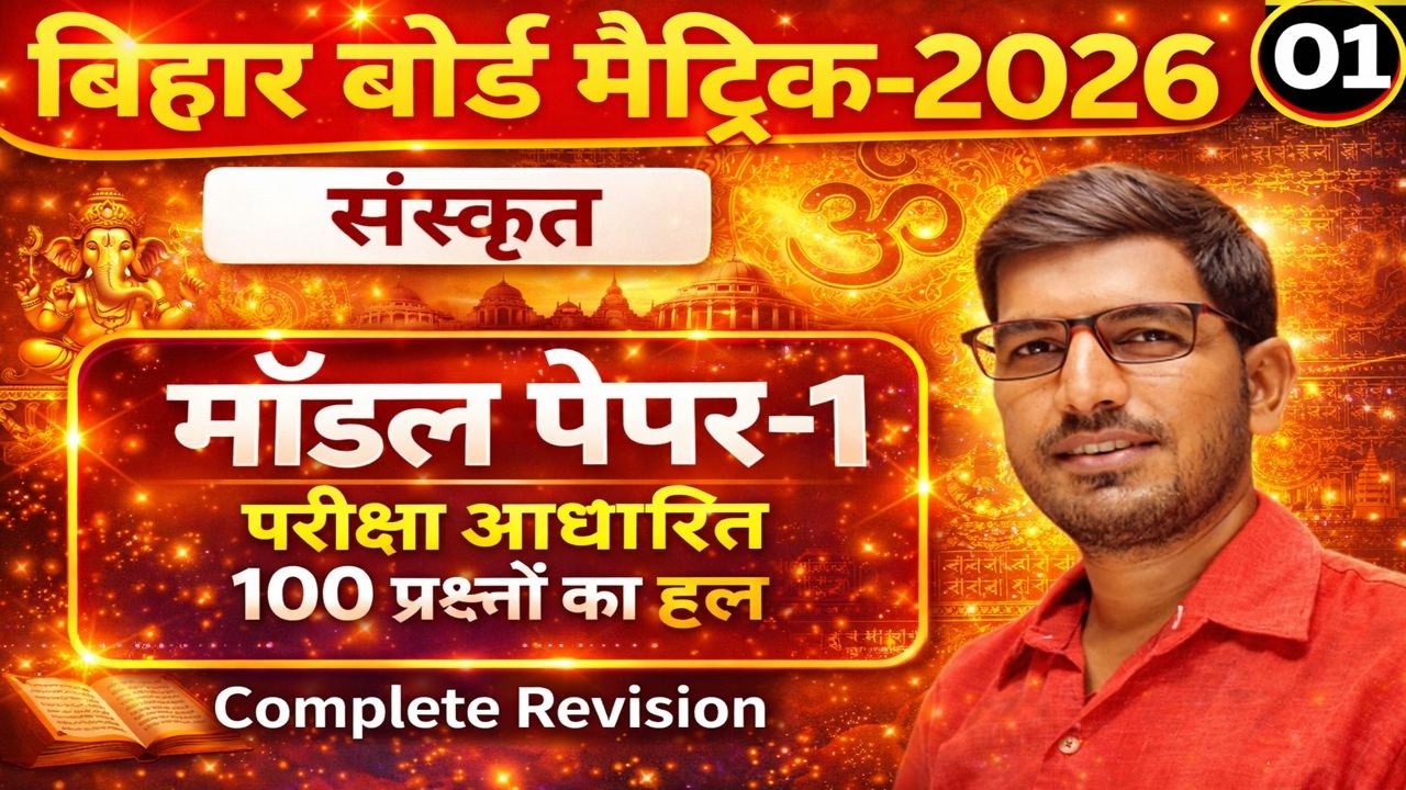 क्लास 10th संस्कृत मॉडल पेपर सोल्यूशन | Bihar Board Official Model Paper | Most Important Question