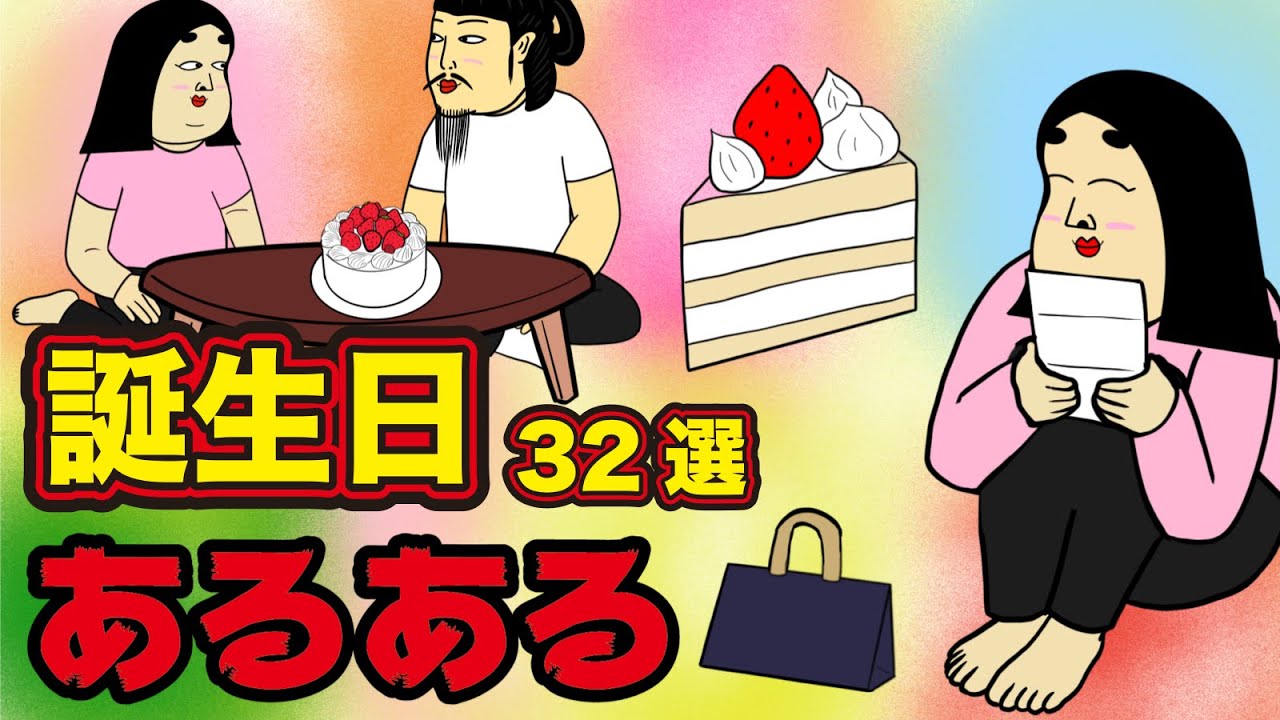 誕生日、生まれた月にありがちなこと【漫画動画】