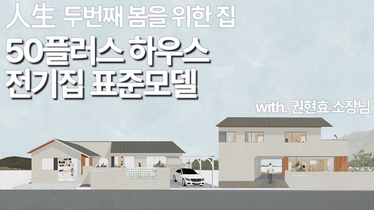 #전기집 #전기집TV #ep24 #삼간일목 #전기집표준모델 #50플러스하우스 인생 두번째 봄을 위한 집
