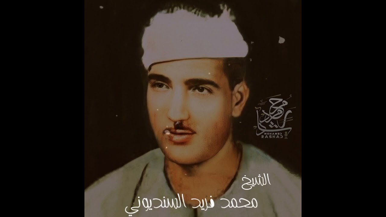 الشيخ محمد فريد السنديوني أحد عباقرة الرعيل الأول 🎧❤️