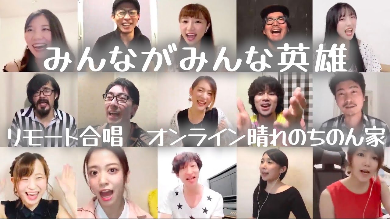 【みんながみんな英雄】リモート合唱オンライン 晴れのちのん家VOL.2
