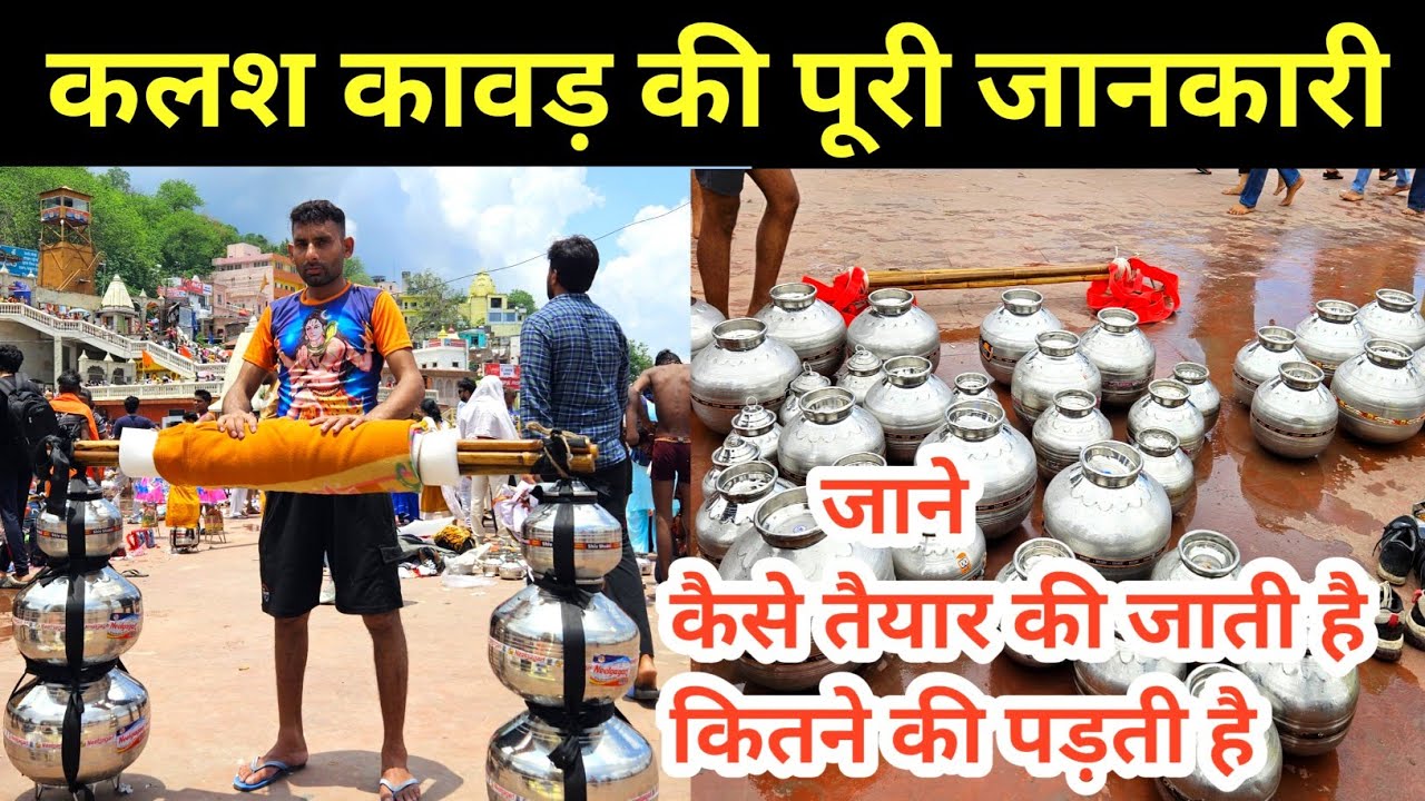 कलश कावड़ की पूरी जानकारी | kalash kawad Price | Kanwar Yatra Haridwar Kanwar Yatra | kalash kawad