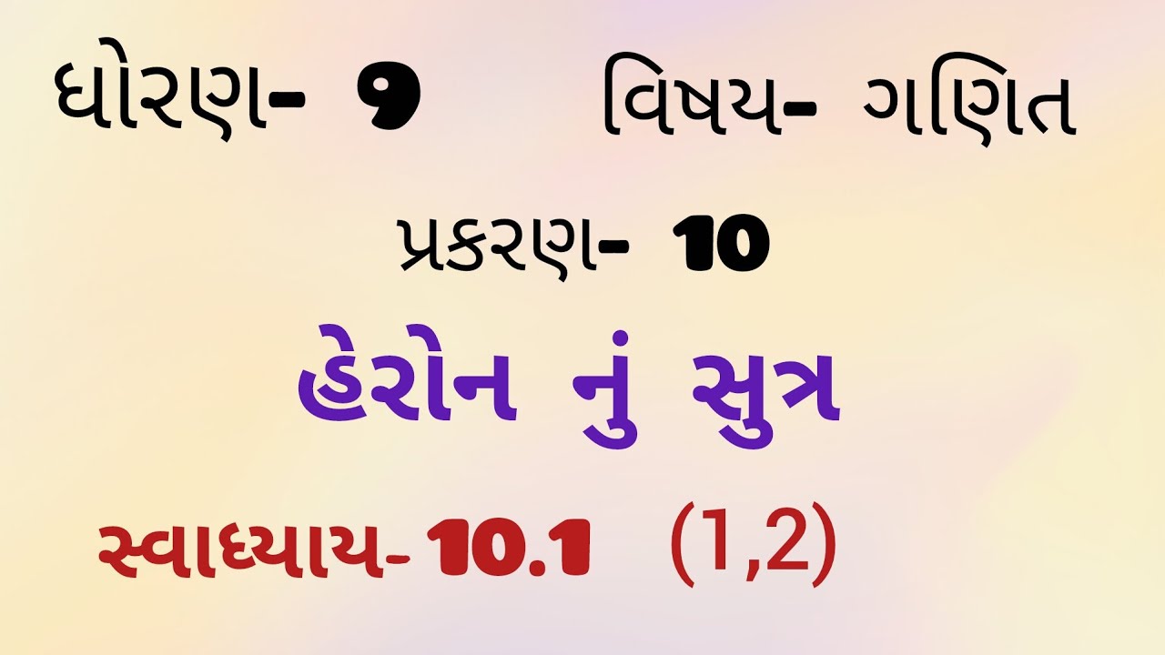  Std -9 | maths | chepter- 10 | હેરોન નું સુત્ર | સ્વાધ્યાય- 10.1 | (1, 2) | 