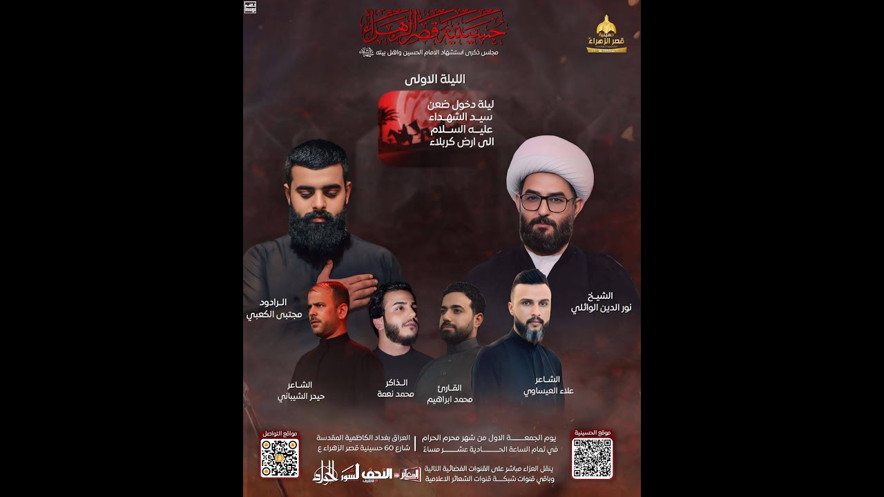 #مباشر#الكاظمية_المقدسة مجلس عزاء الكاظمية المركزي/حسينية قصر الزهراء 1 محرم 1447 هــ