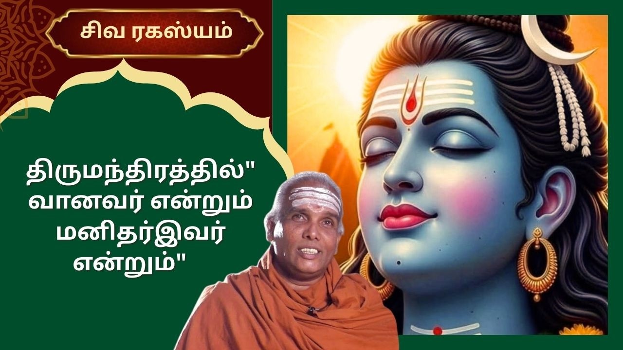 திருமந்திரத்தில்