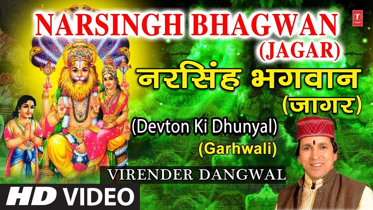 Narsingh Bhagwan Jagar I Garhwal Bhajan I VIRENDER DANGWAL I Full HD Video I Devton Ki Dhunyal