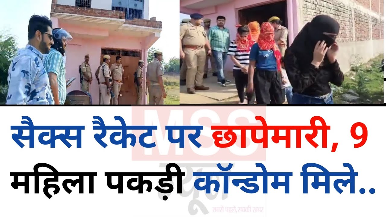 सैक्स रैकेट पर छापेमारी, 9 महिला पकड़ी कॉन्डोम मिले.. Basti Uttar Pradesh