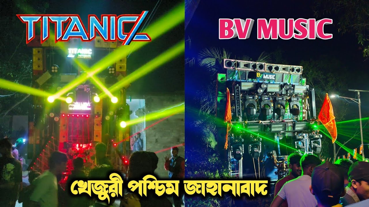 TITANIC MUSIC AND BV MUSIC কম্পিটিশন এর আগে টেস্ট করে নিলো খেজুরি পশ্চিম জাহানাবাদ ||