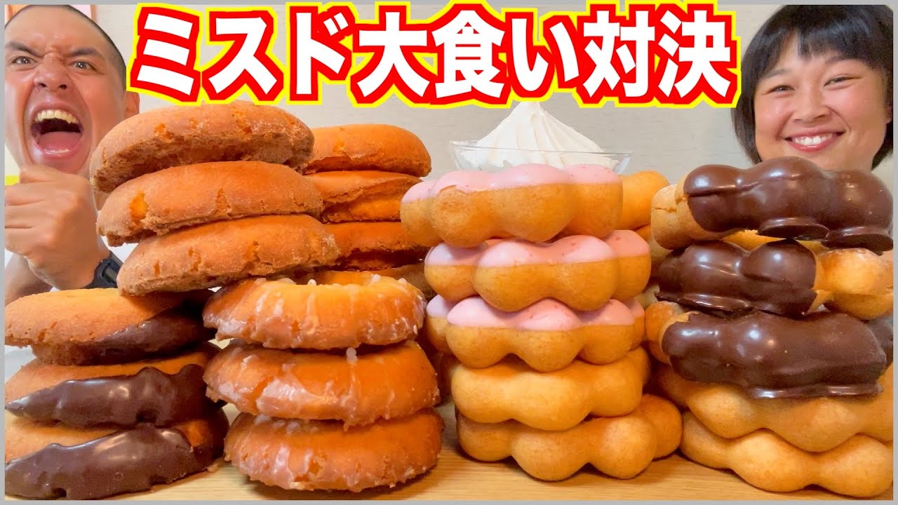 【大食い対決】ミスド限界喰い！オールドファッションとポンデリングを爆食！【食べ放題】【焼きポンデ】