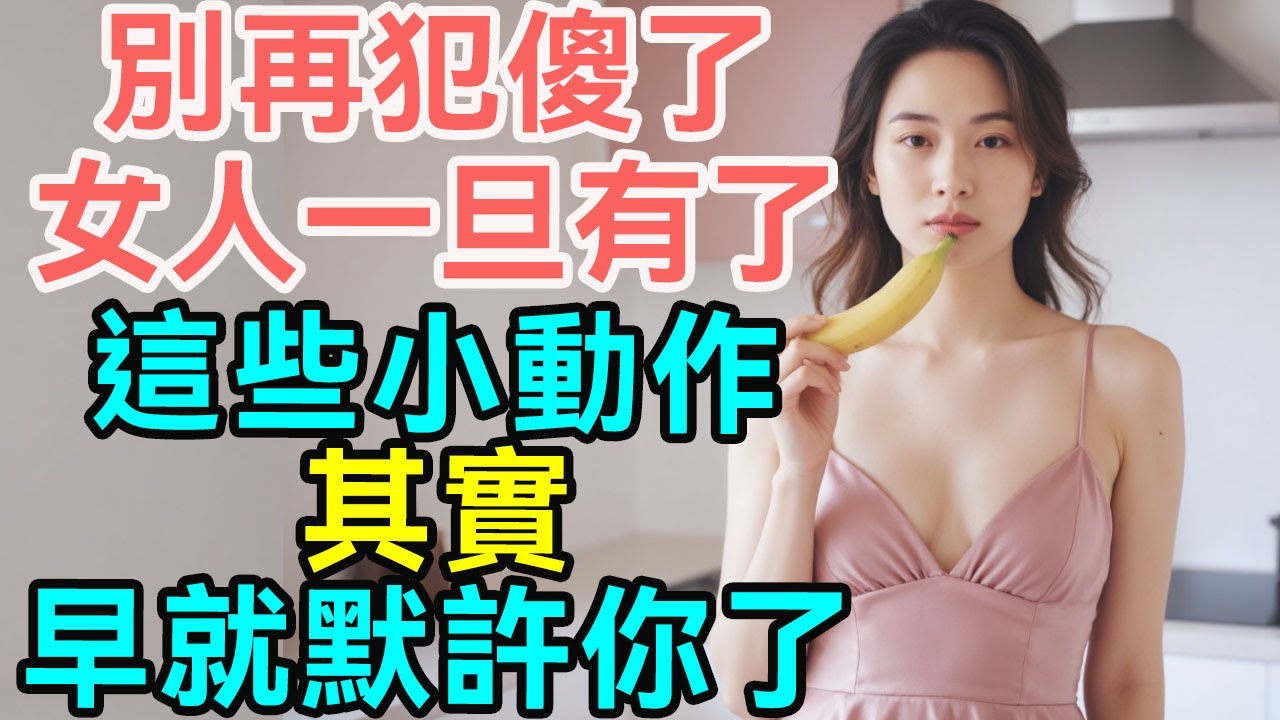 別再犯傻了，女人一旦有了這些小動作，其實早就默許你了。|#夫妻如何相處 #情感經營之道 #婚姻心理諮詢 #分手後如何挽回 #婚姻中的信任 #婚姻幸福的秘密 #戀愛 #情感 #两性关系 #爱情