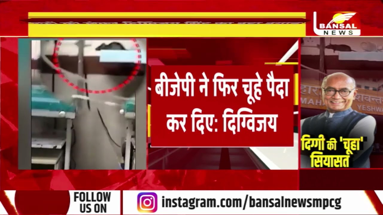 Indore MY अस्पताल में चूहों का आतंक, दिग्विजय सिंह ने BJP सरकार पर लगाया आरोप