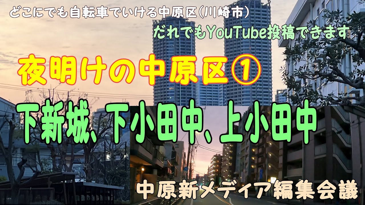 夜明けの中原区【第１回】下新城、下小田中、上小田中