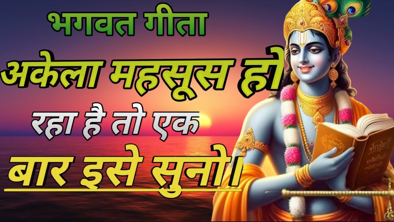 अकेला महसूस हो रहा है तो एक बार इसे सुनो। bhagwat Geeta Saar/Krishna Vani #motivationalspeech 