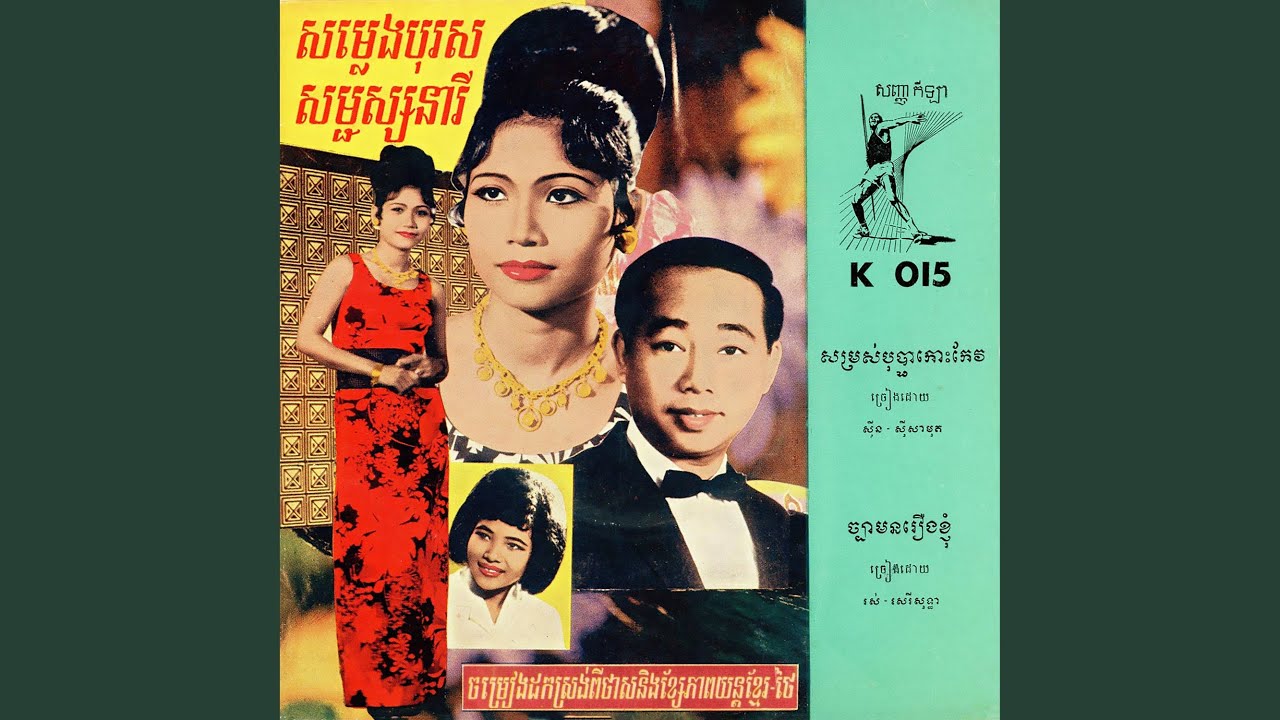 សម្រស់បុប្ផាកោះកែវ