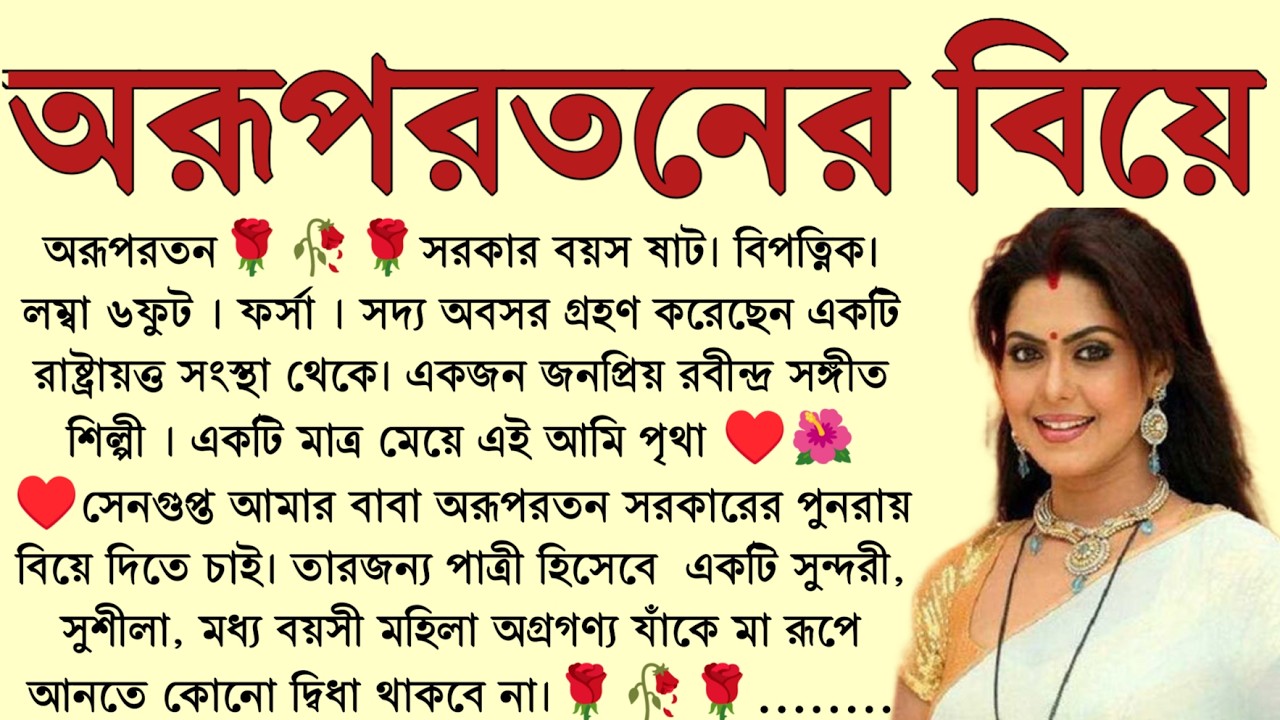 #অরূপরতনের_বিয়ে/✍🏻Sampa sampi Chakraborty / Bangla Choto Golpo / Bengali Short Story