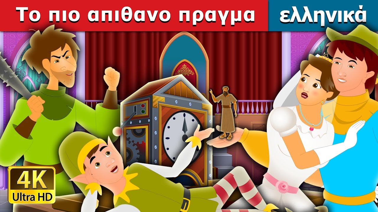 Το πιο απιθανο πραγμα | The Most Incredible Thing Story in Greek  |  @GreekFairyTales