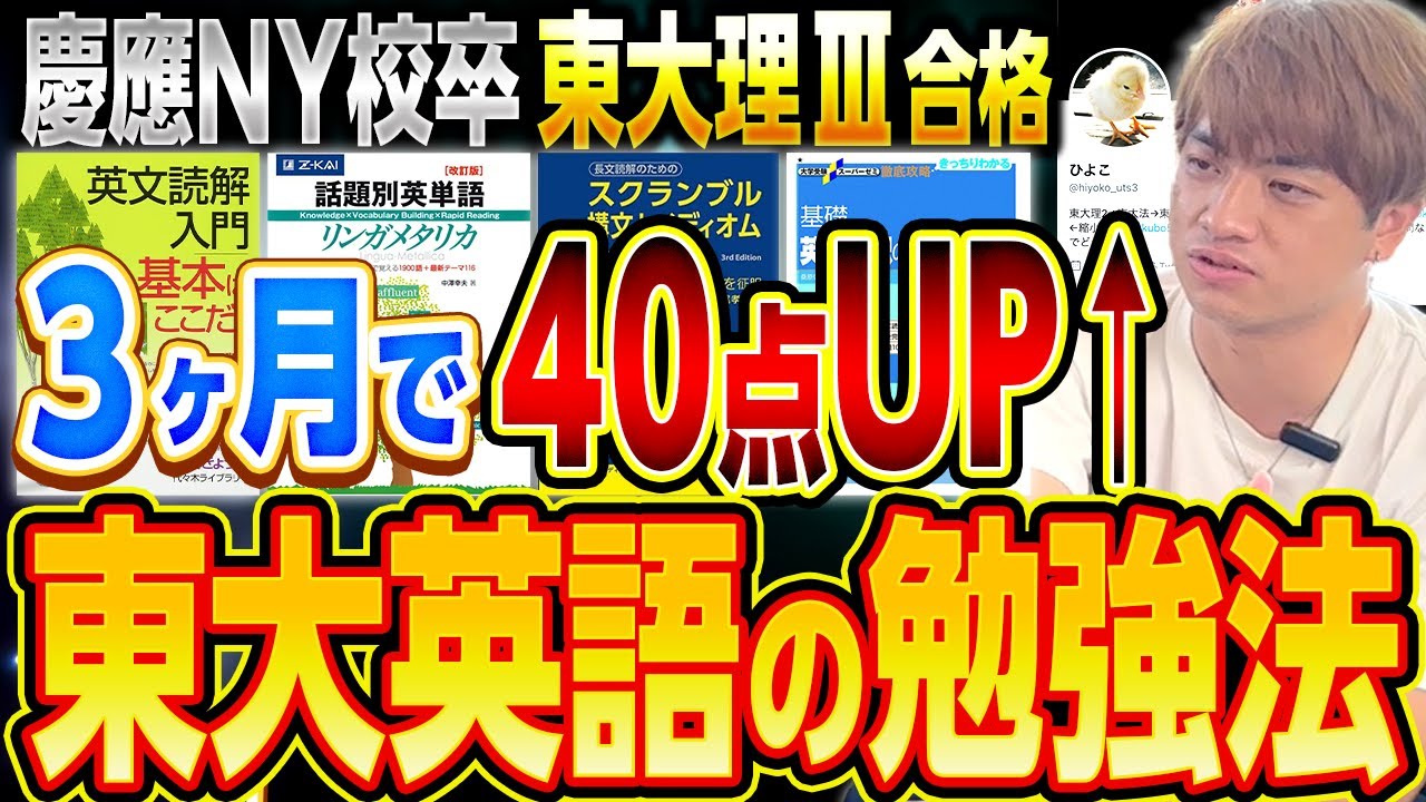 【東大受験】東大理三合格者が教える！3ヶ月で英語を40点伸ばした勉強法！