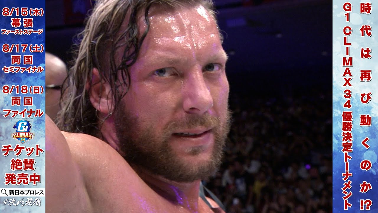 【新日本プロレス】時代が動いた！『G1』ファイナル両国伝説！！ 後藤洋央紀vsケニー・オメガ【G1 CLIMAX 34 熱戦激闘中】
