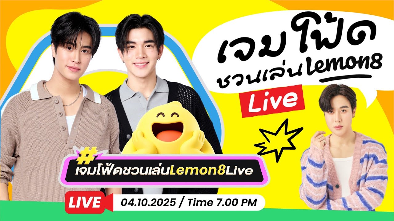 #เจมโฟ้ดชวนเล่นLemon8Live