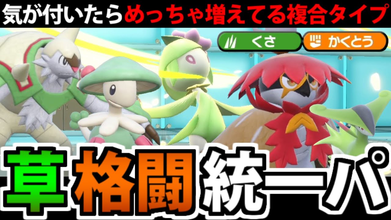 実は爆増している複合タイプ「草・格闘」軍団で統一パを組んでみた【ポケモンSV】