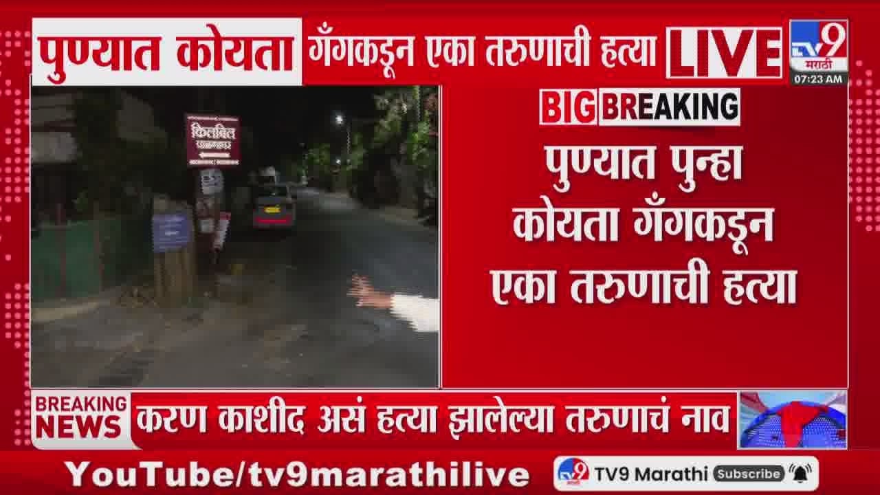 Pune मध्ये कोयता गँगकडून एका तरुणाची हत्या | Pune Crime