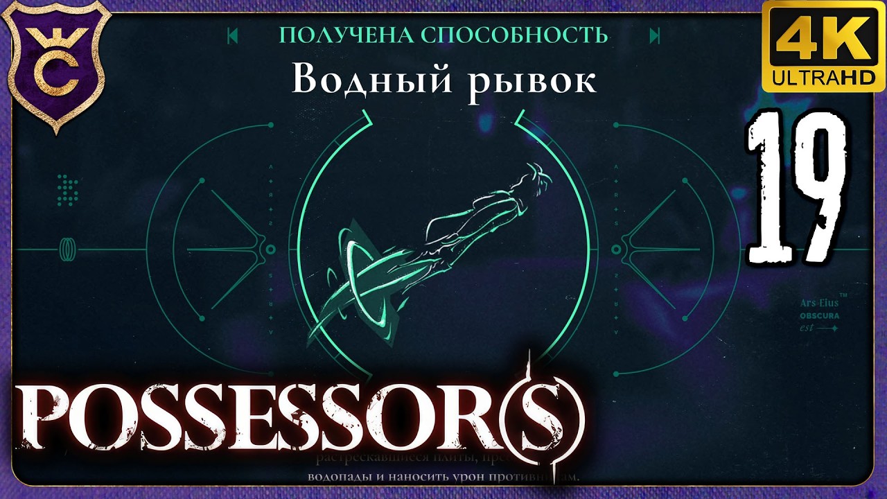 ВОДНЫЙ РЫВОК И ТРЕТИЙ ГЛАЗ! 19 Possessors