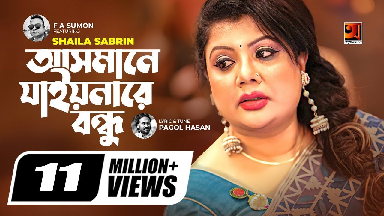 Asmane Jaiona Re Bondhu | আসমানে যাইওনারে বন্ধু | Shaila Sabrin | F A Sumon | Pagol Hasan