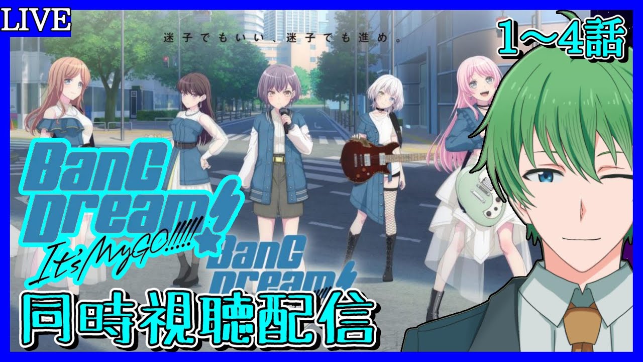 【アニメ同時視聴配信】完全初見BanG Dream! It's MyGO!!!!!　迷子たちの物語を一緒に見よう！ 1~4話 【三日月太星/Vtuber】