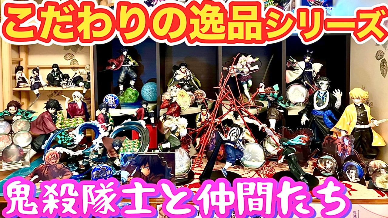 【爆笑エピソード】柱以外の鬼殺隊士とその仲間たちの選りすぐりこだわりグッズ❣️