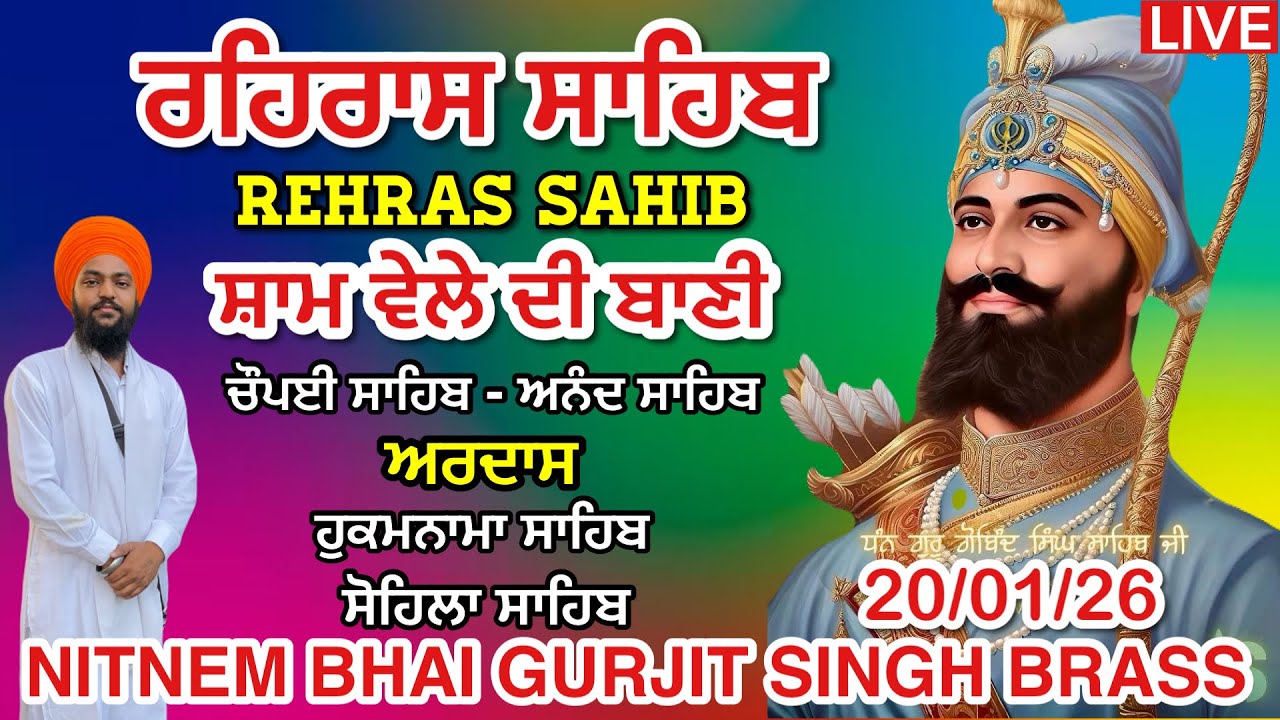 20 January 2026 ਰਹਿਰਾਸ ਸਾਹਿਬ । ਚੌਪਈ । ਅਰਦਾਸ । ਹੁਕਮਨਾਮਾ । ਸੋਹਿਲਾ । Rehras sahib path / LiveRehras