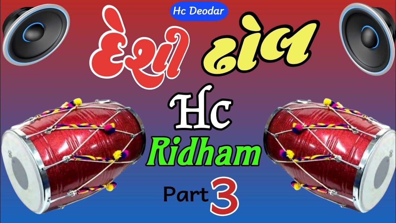 Deshi dhol | Hc ridham part 3 | dj remix 2023 | dj ridham |  #hcdeodar #djremix #hcridham #2023
