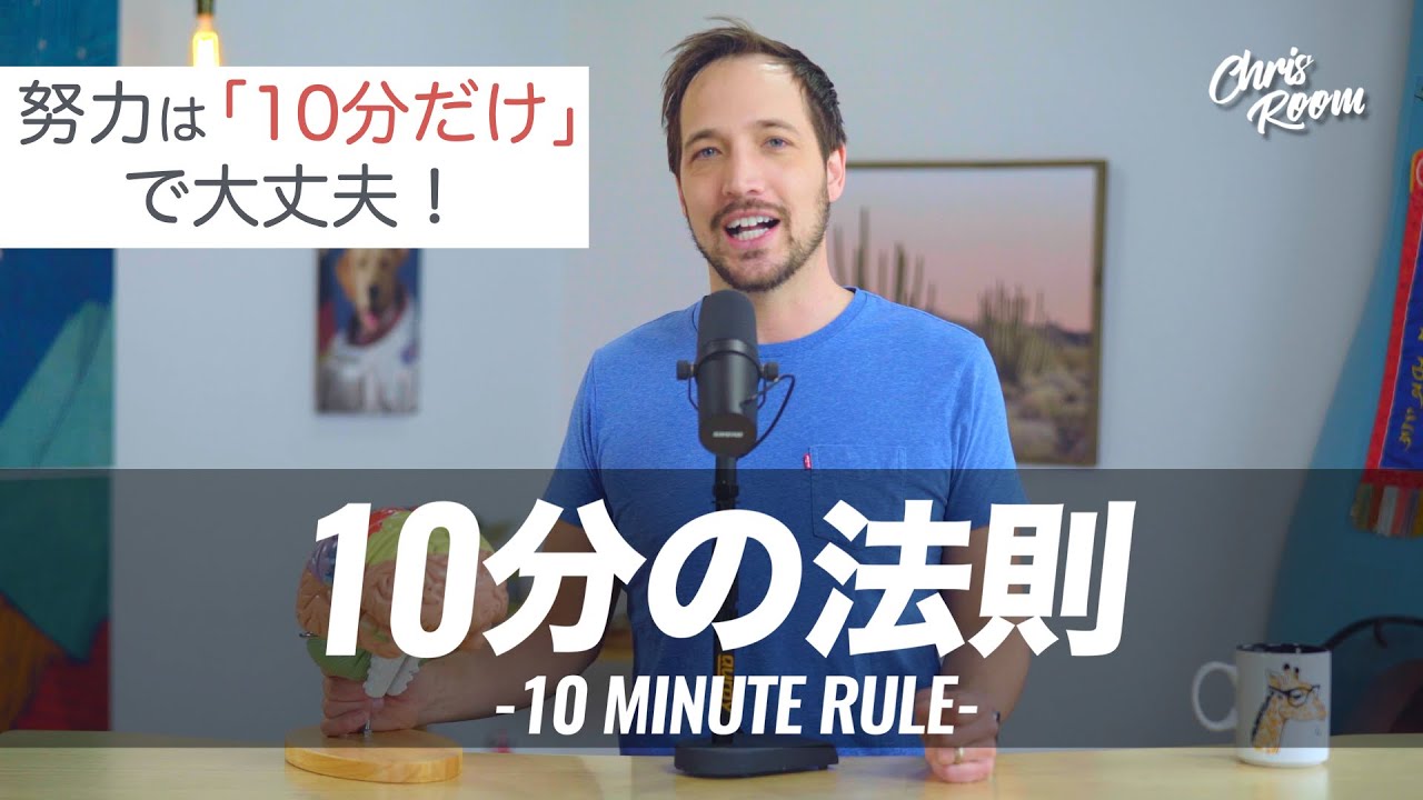 「10分の法則」でバリバリ人生が変わっていく話！　努力は「10分だけ」で行動力と習慣が身に付くよ