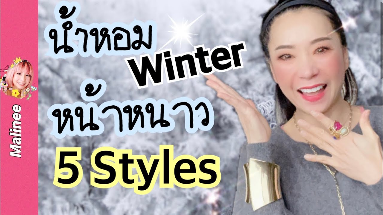น้ำหอมหน้าหนาว 5 สไตล์ “อบอุ่น แพง‼️” วิธีฉีดน้ำหอมฤดูหนาว #รีวิวน้ำหอม