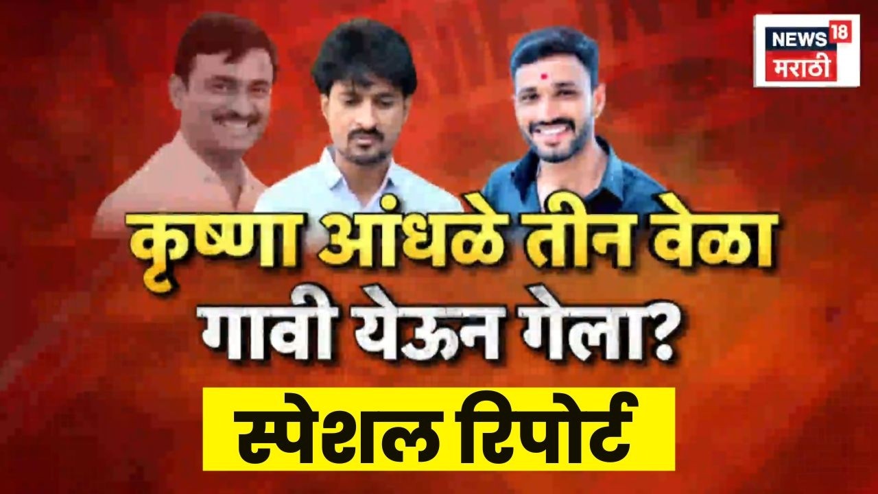 Santosh Deshmukh Case | Special Report | कृष्णा आंधळे कुठं दडून बसलाय? | Marathi News