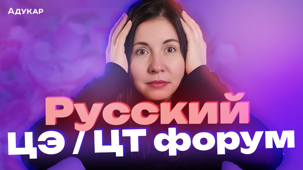 ЦЭ и ЦТ 2025 по русскому языку | Весенний ЦЭ/ЦТ-форум от Адукар | РТ, ДРТ, РЦЭ | Абитуриенту 2025