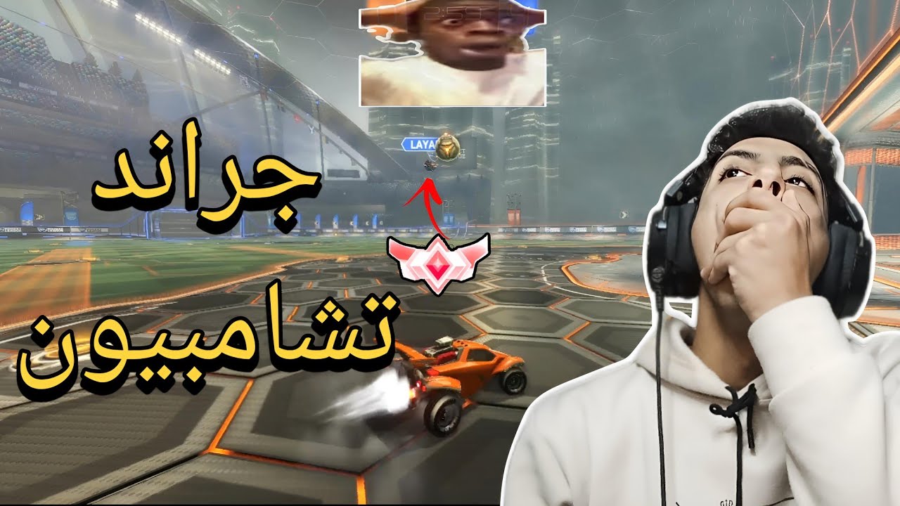 جراند تشامبيون تحداني علي حساب سوبر 🔥😱| rocket league