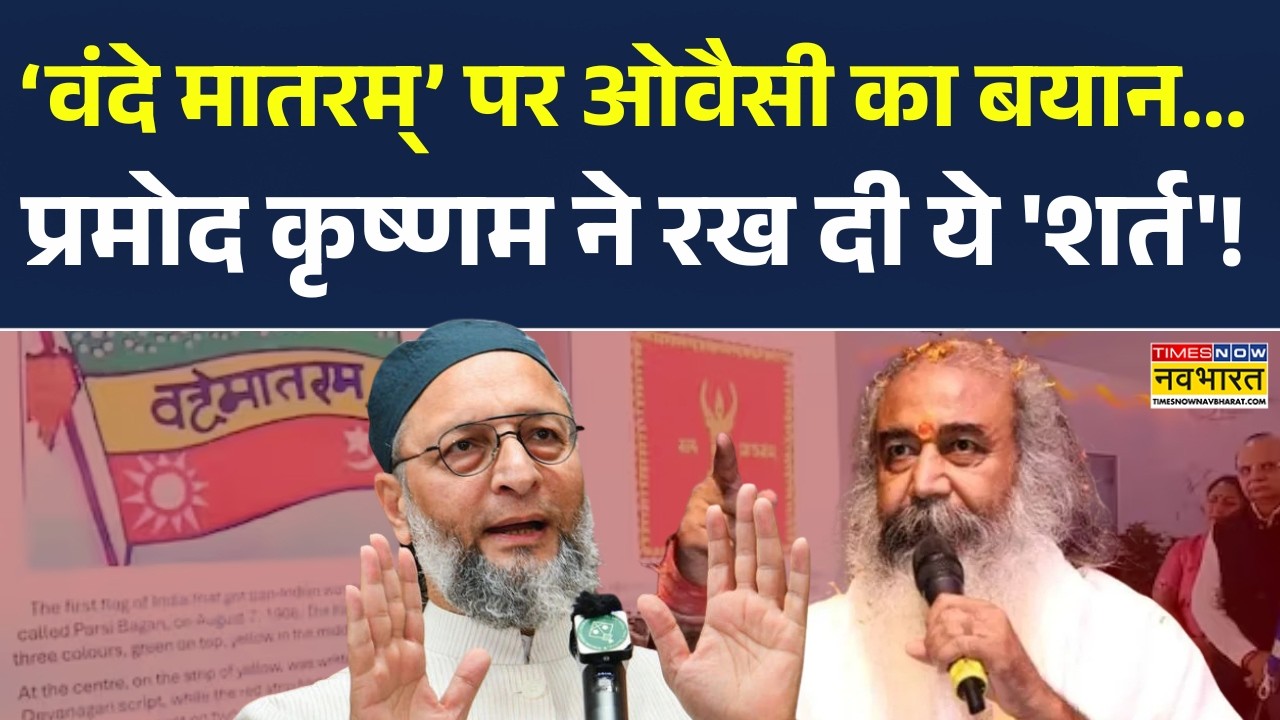 Owaisi On Vande Mataram Controversy | Acharya Pramod Krishnam ने ओवैसी के सामने रख दी ये 'शर्त' !
