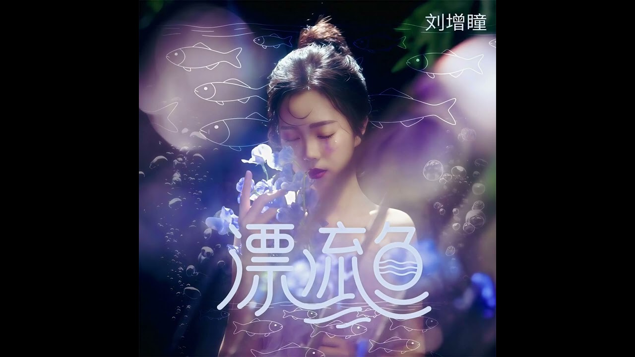 劉增瞳 漂流魚
