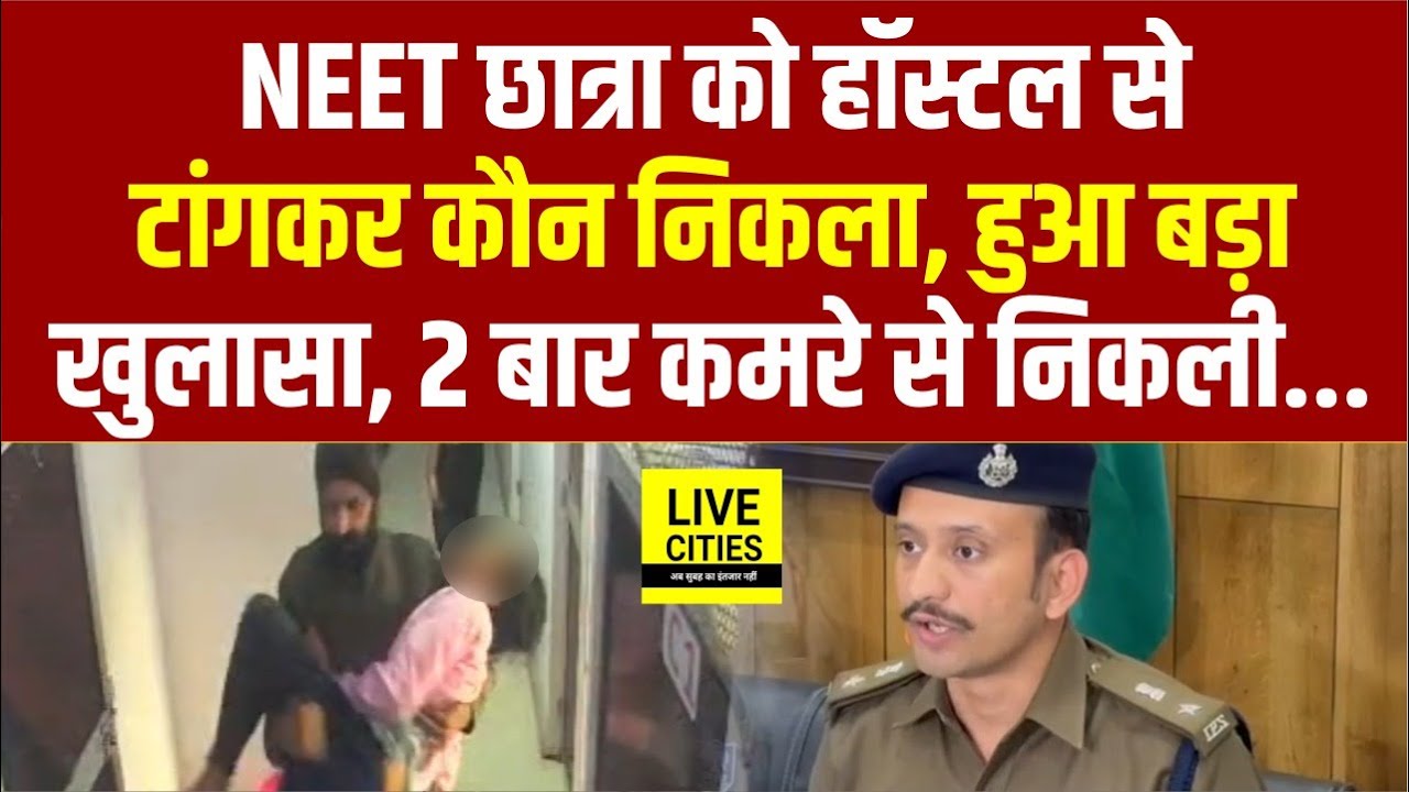 Patna NEET Student Case में हुआ बड़ा खुलासा, कौन टांगकर बाहर निकला, SSP बता रहे... | Bihar News
