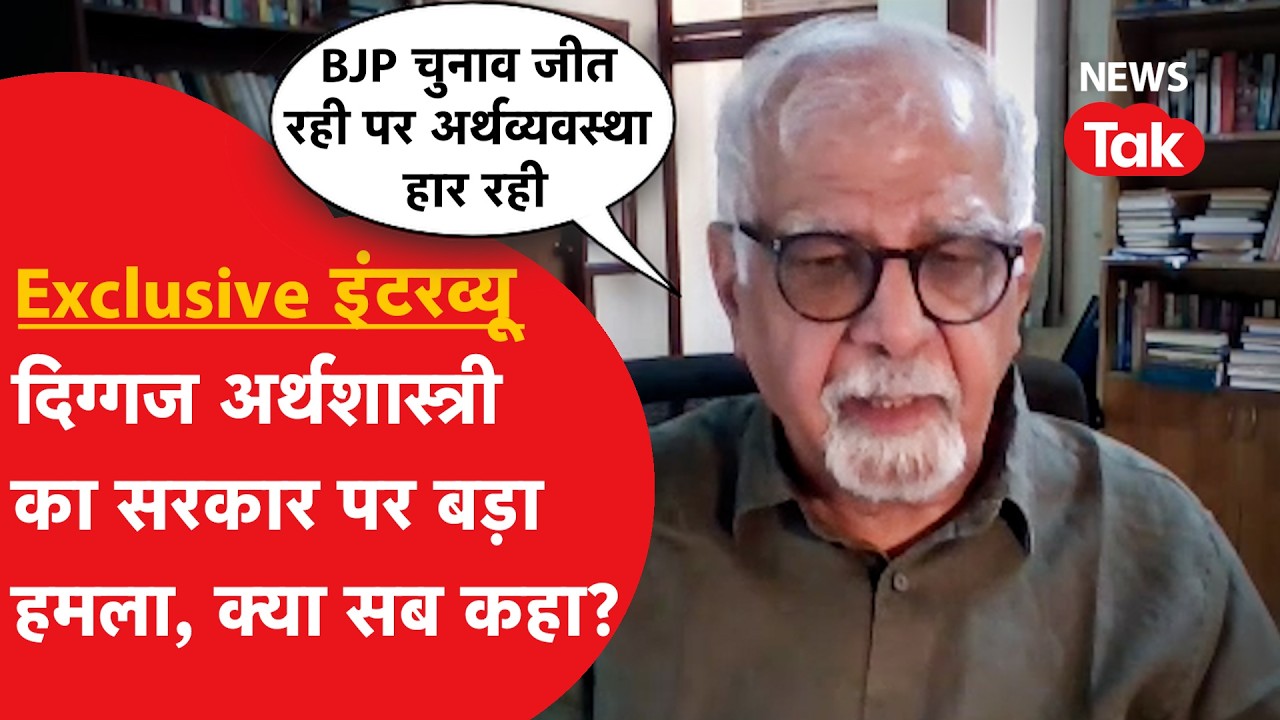 Surjit Bhalla देश के जाने-माने अर्थशास्त्री ने अर्थव्यवस्था को लेकर सरकार पर क्या सब कहा? | News Tak